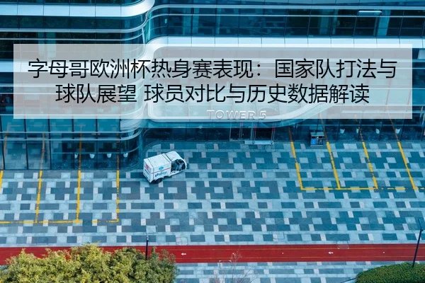zi-mu-ge-ou-zhou-bei-re-shen-sai-biao-xian-guo-jia-dui-da-fa-yu-qiu-dui-zhan-wang-qiu-yuan-dui-bi-yu-li-shi-shu-ju-jie-2-799.jpg
